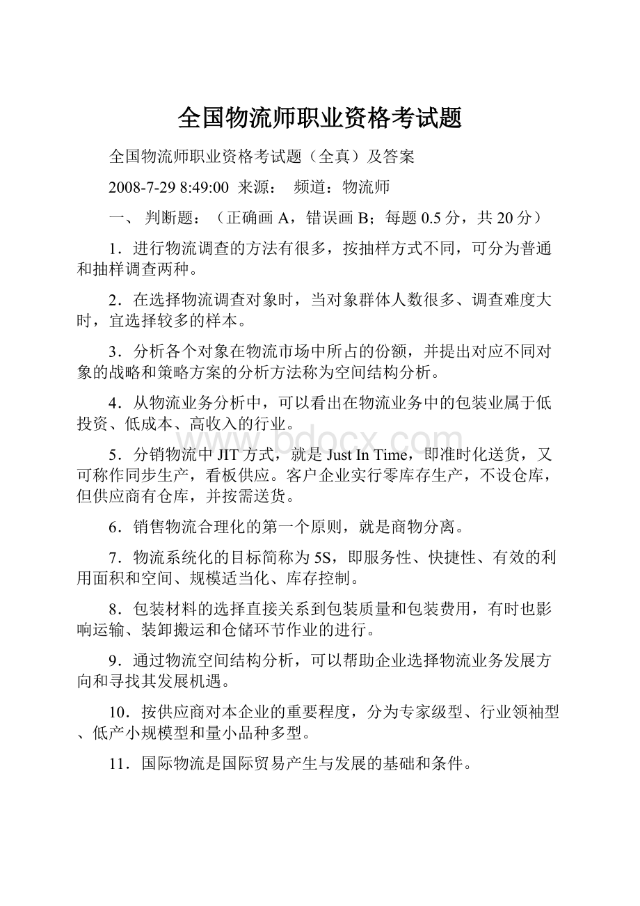 全国物流师职业资格考试题.docx