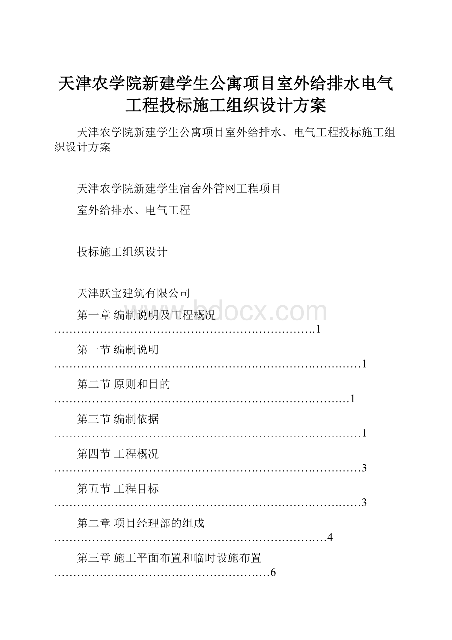 天津农学院新建学生公寓项目室外给排水电气工程投标施工组织设计方案.docx