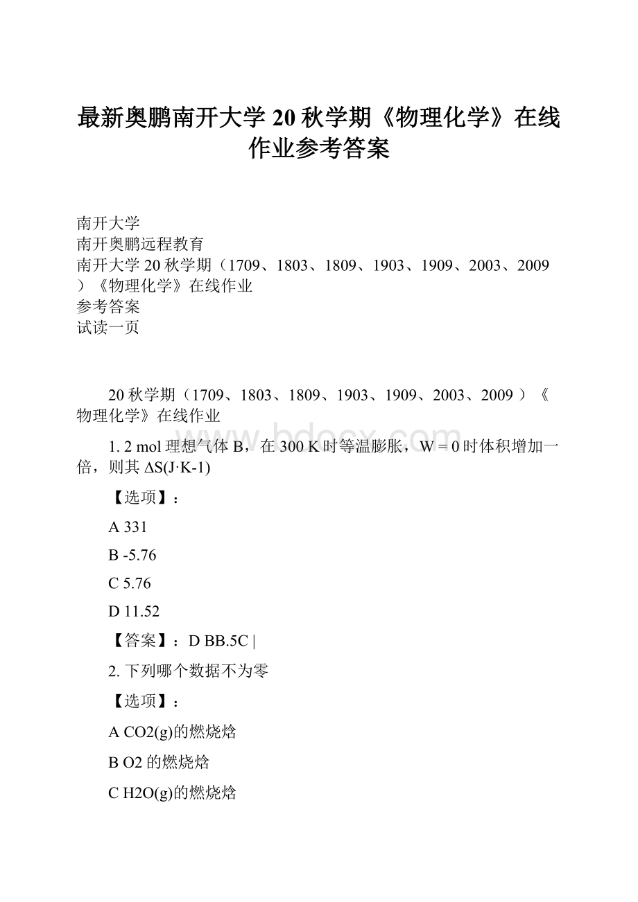 最新奥鹏南开大学20秋学期《物理化学》在线作业参考答案.docx_第1页