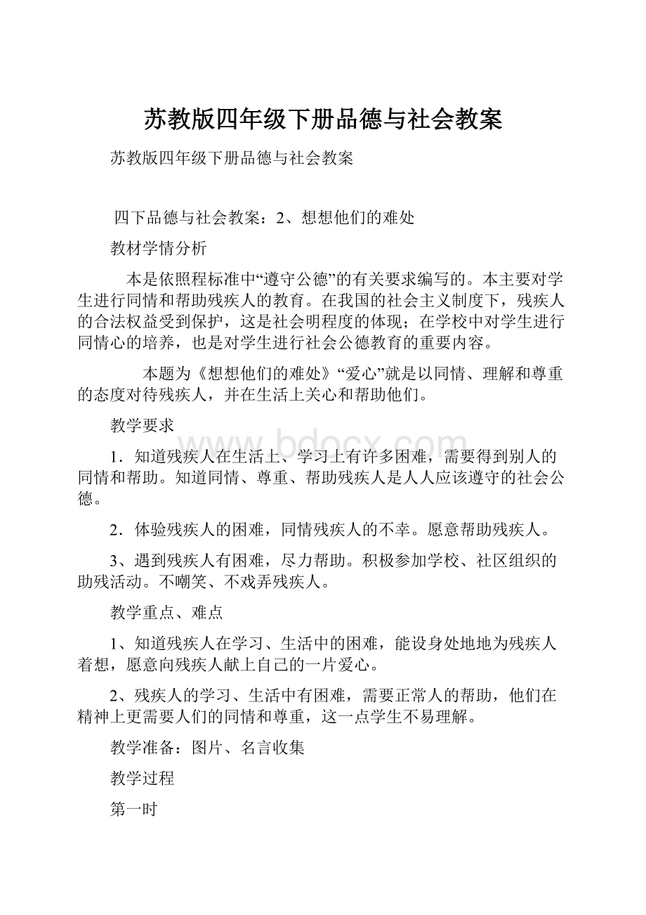 苏教版四年级下册品德与社会教案.docx_第1页