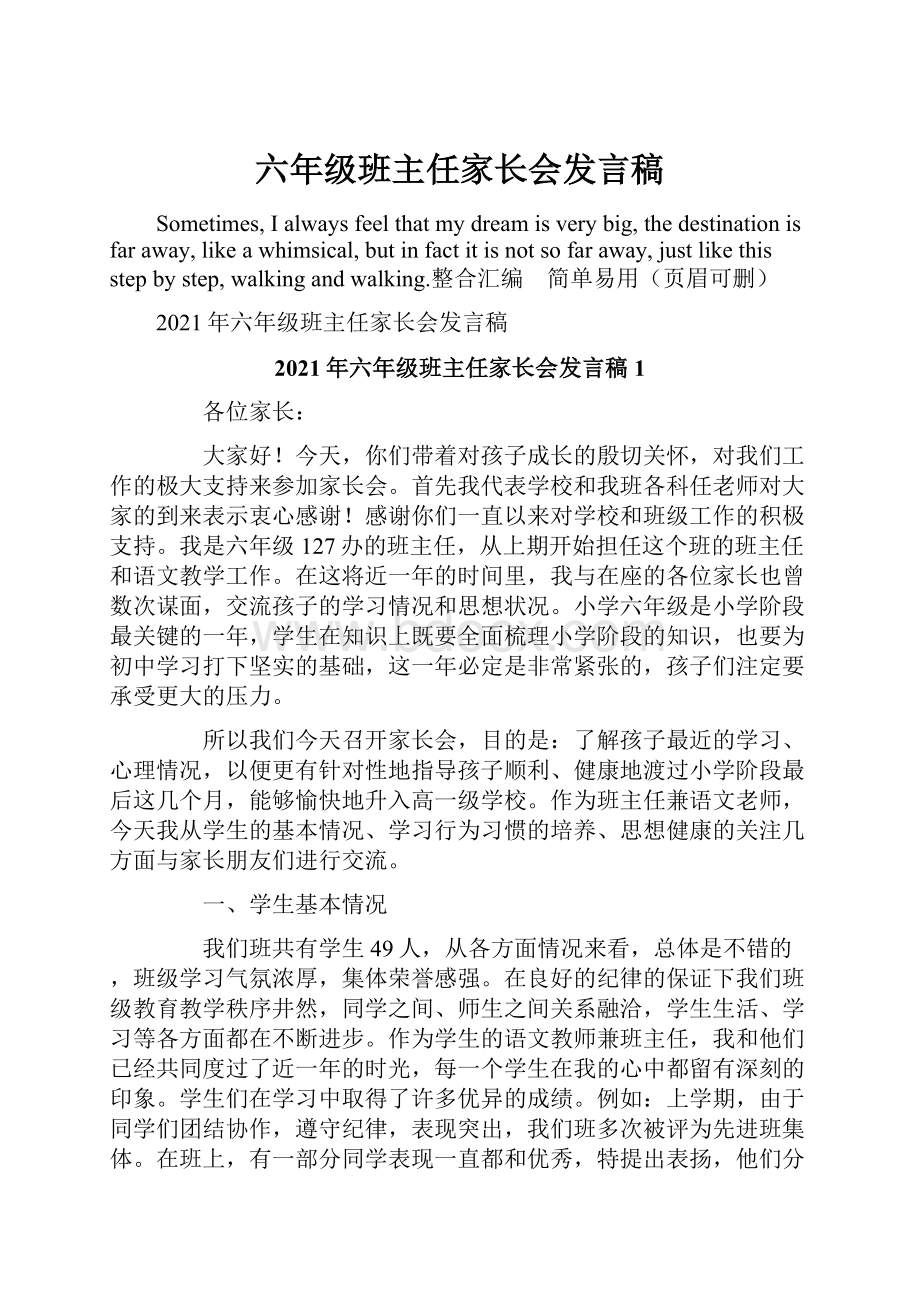 六年级班主任家长会发言稿.docx