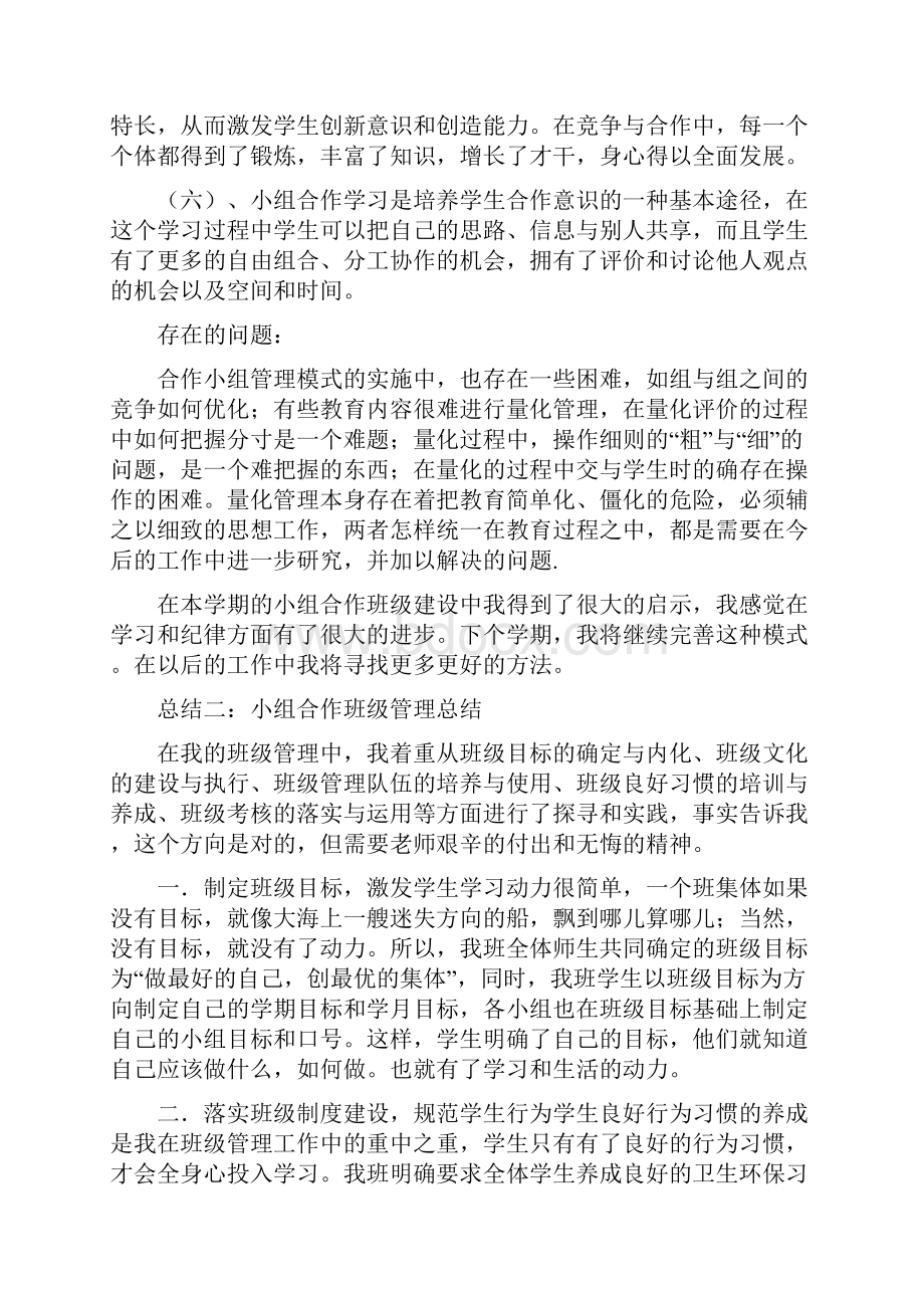 小组合作班级管理总结最新总结.docx_第3页