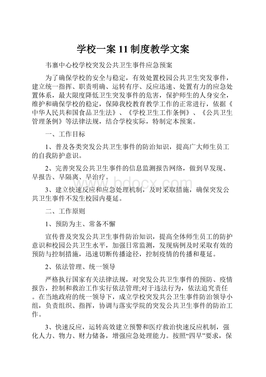 学校一案11制度教学文案.docx_第1页