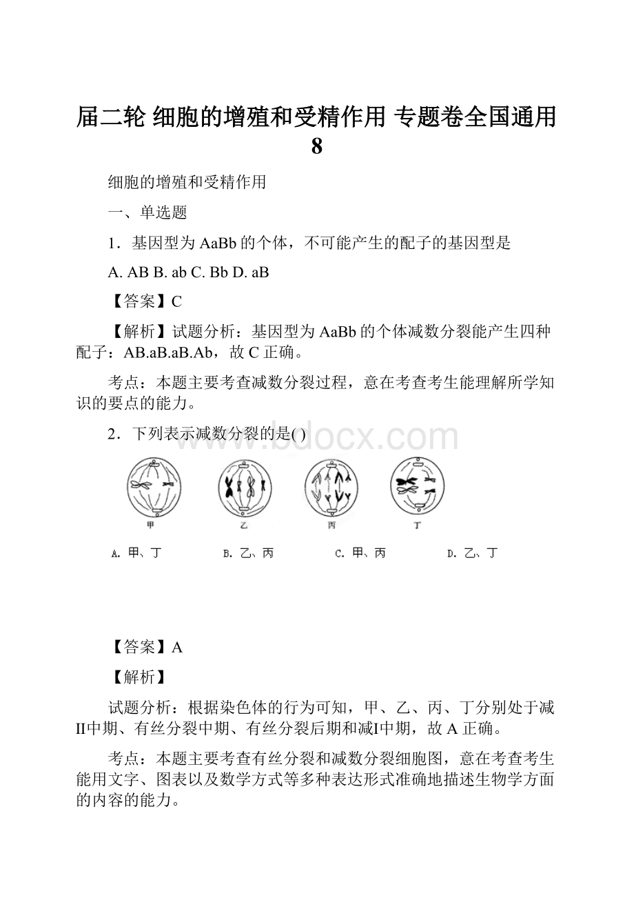 届二轮 细胞的增殖和受精作用 专题卷全国通用 8.docx