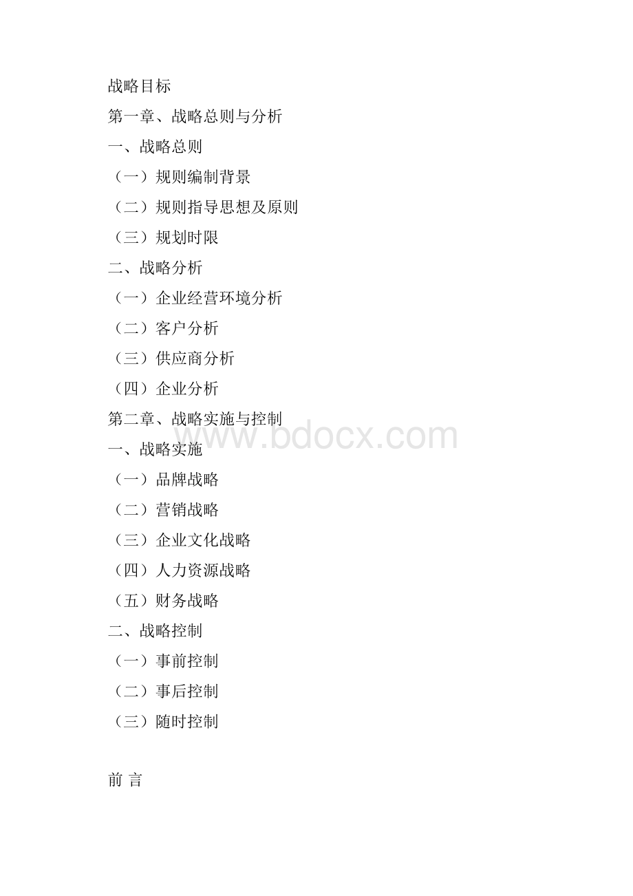 企业发展战略计划书.docx_第2页