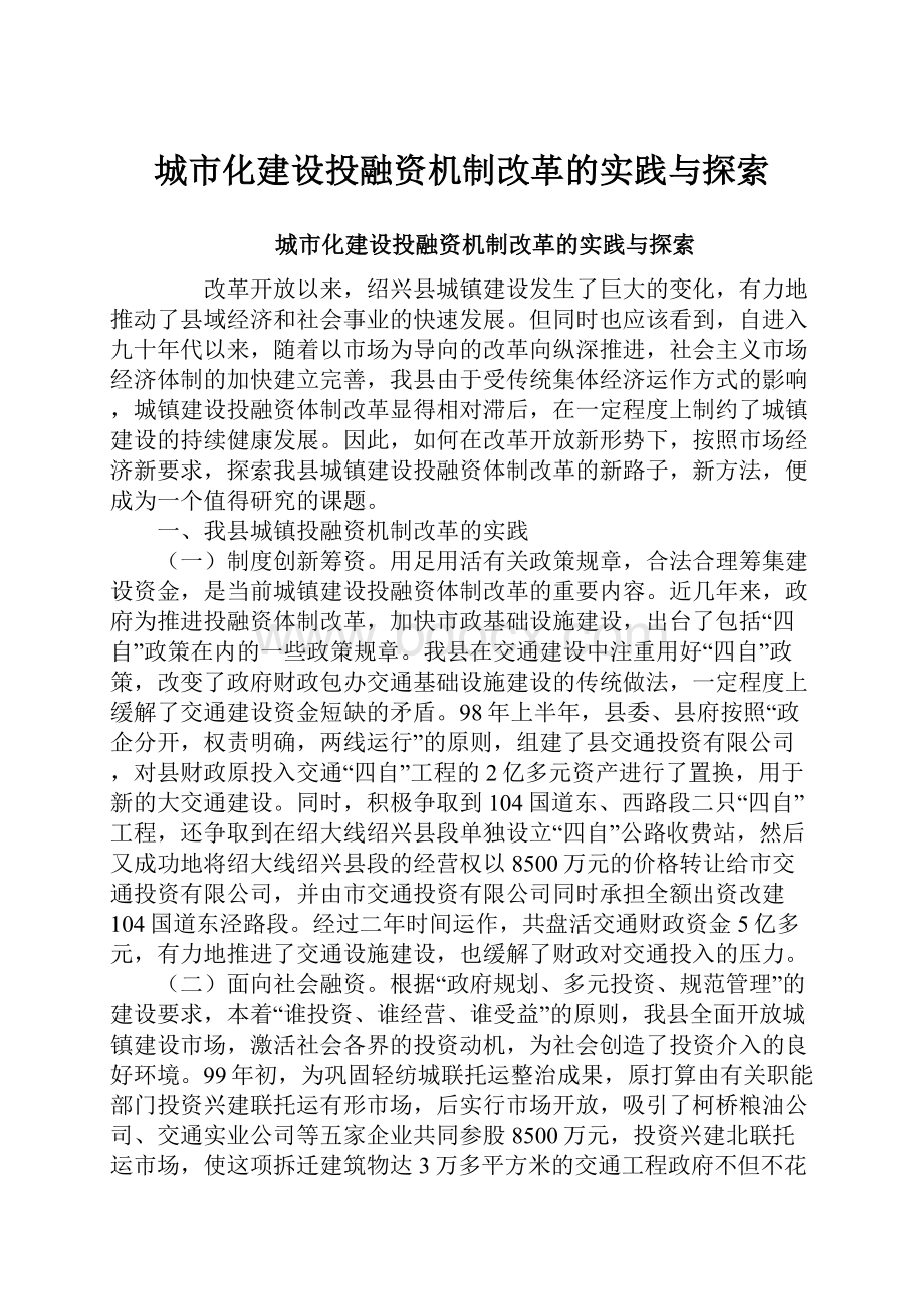 城市化建设投融资机制改革的实践与探索.docx