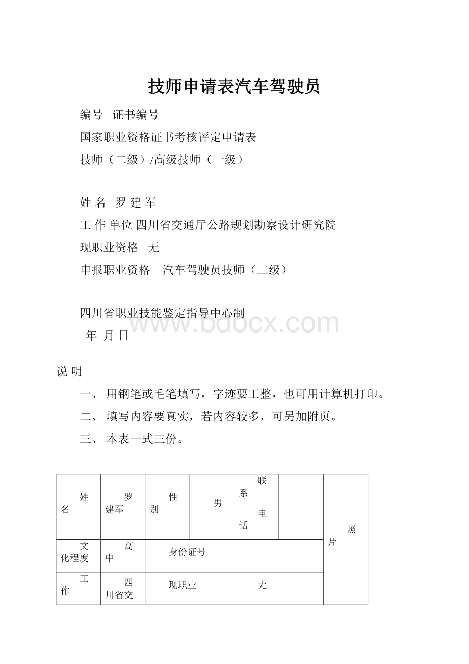 技师申请表汽车驾驶员.docx