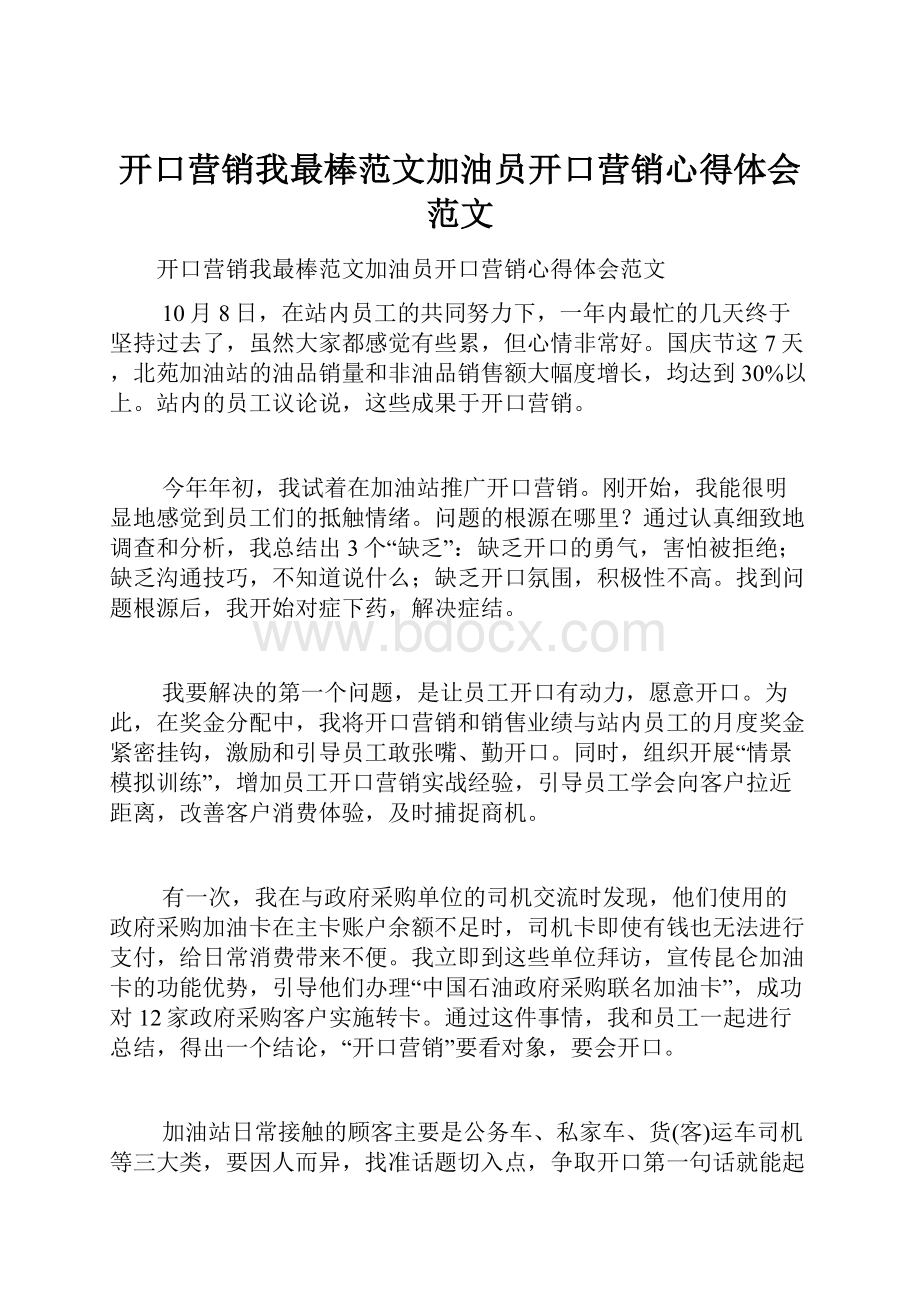 开口营销我最棒范文加油员开口营销心得体会范文.docx