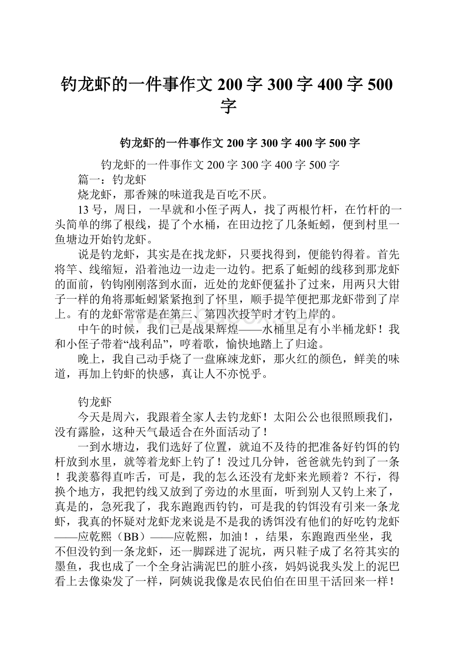 钓龙虾的一件事作文200字300字400字500字.docx_第1页