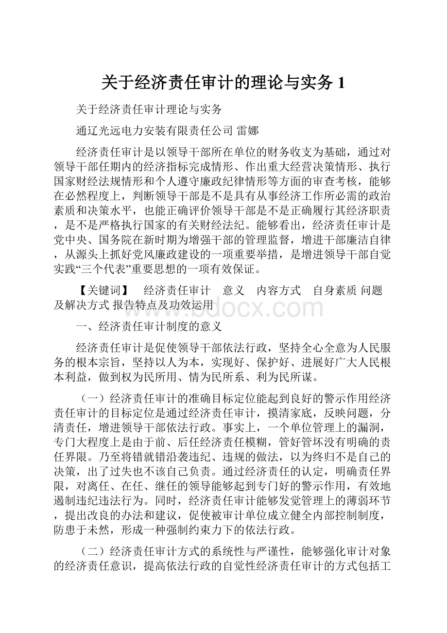 关于经济责任审计的理论与实务1.docx