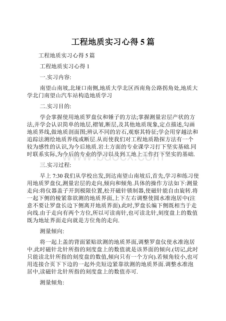 工程地质实习心得5篇.docx_第1页