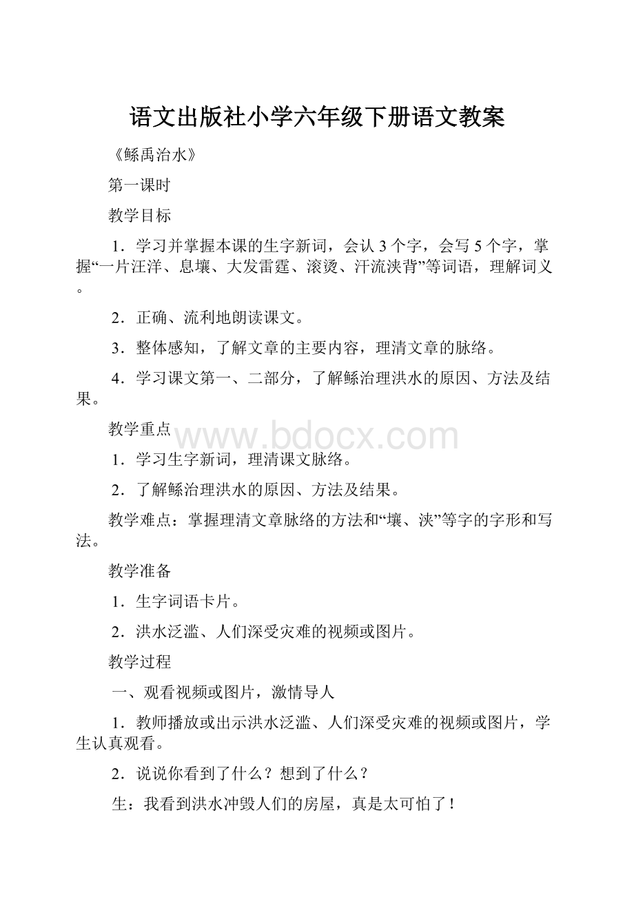 语文出版社小学六年级下册语文教案.docx_第1页