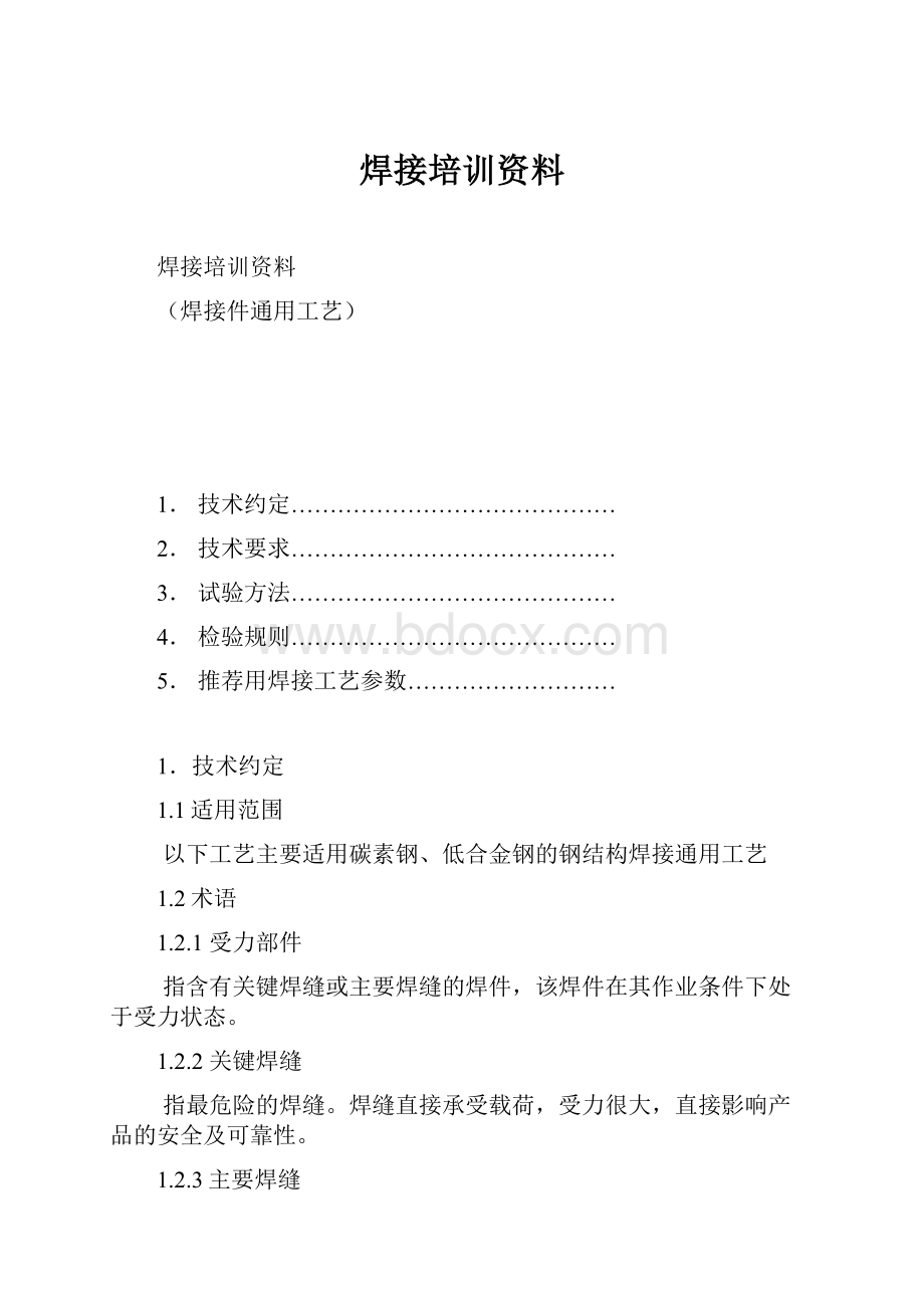 焊接培训资料.docx