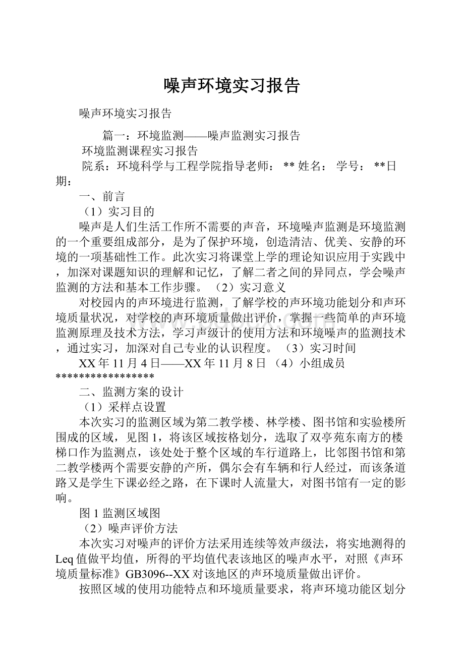 噪声环境实习报告.docx_第1页