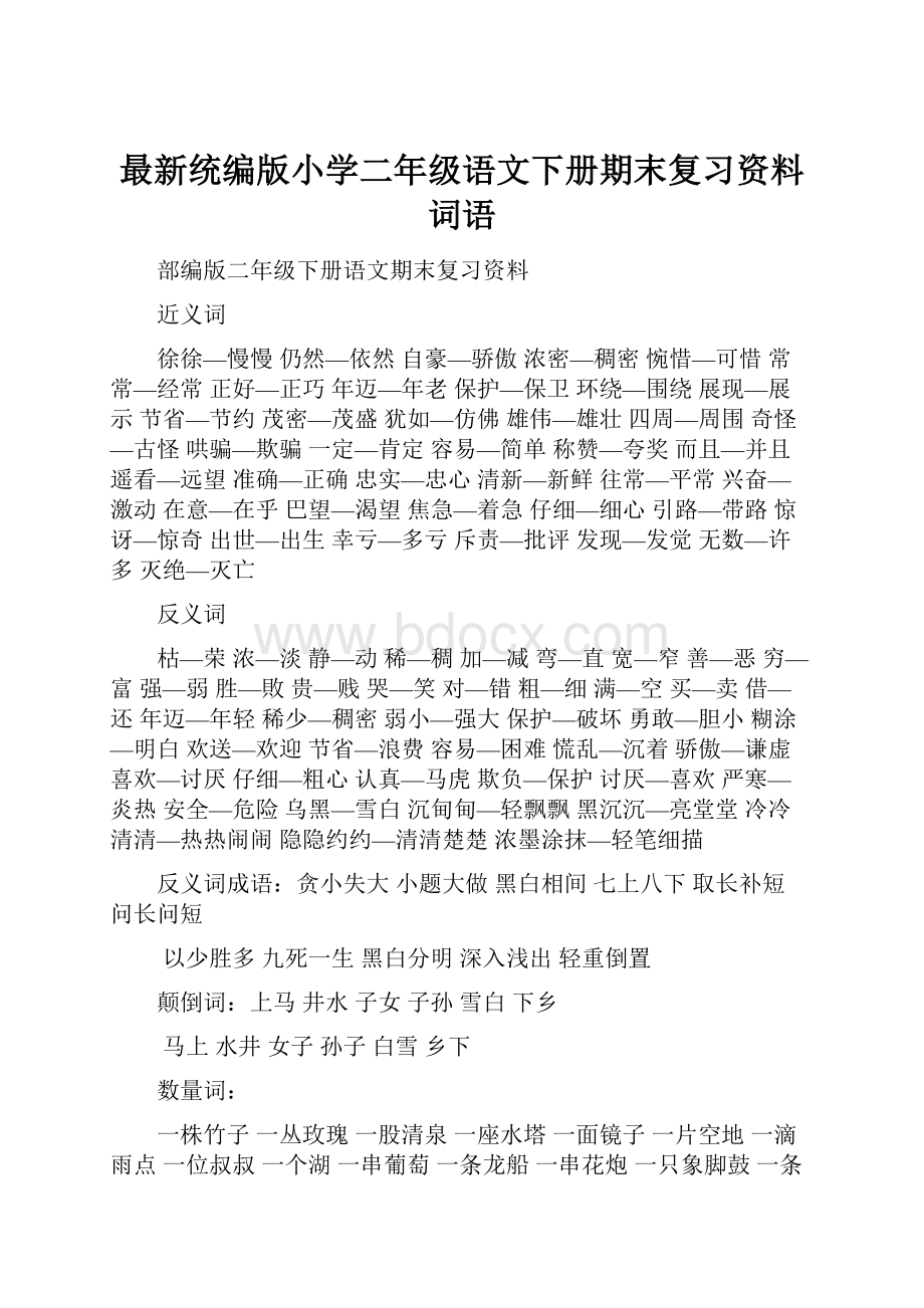 最新统编版小学二年级语文下册期末复习资料词语.docx_第1页