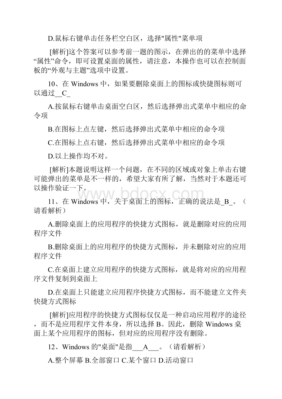 2Windows知识题部分计算机应用基础统考试题库及答案.docx_第3页