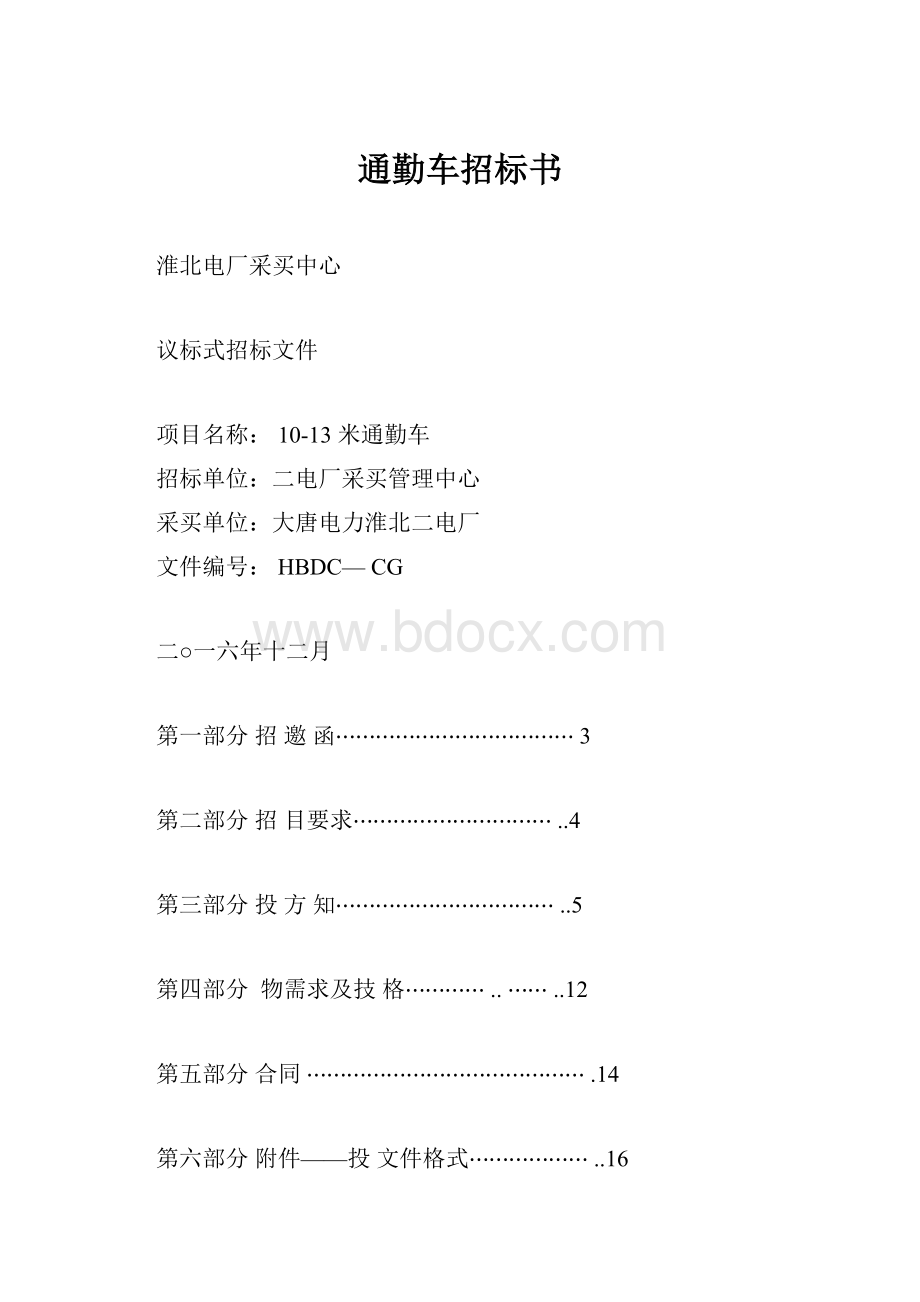 通勤车招标书.docx_第1页