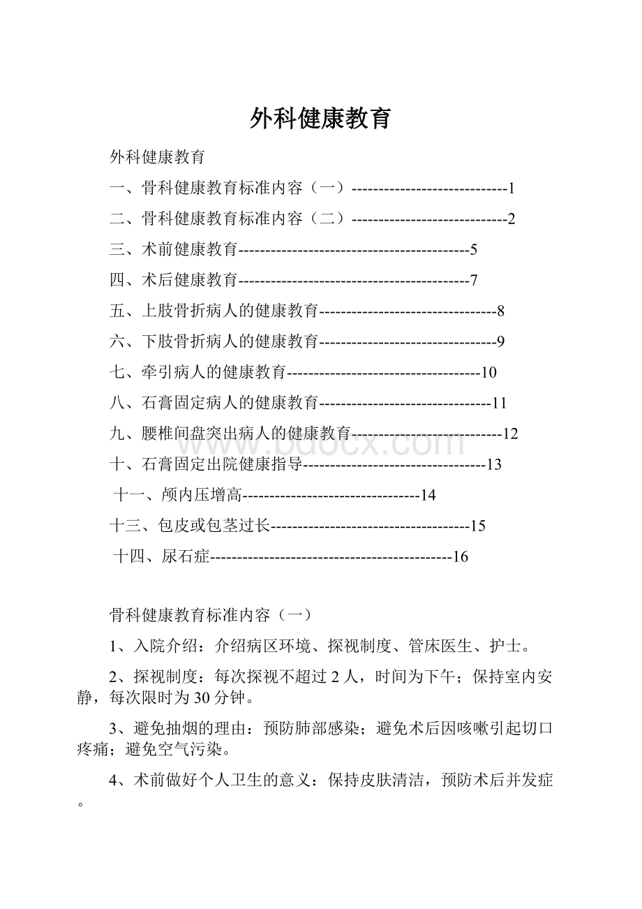 外科健康教育.docx_第1页