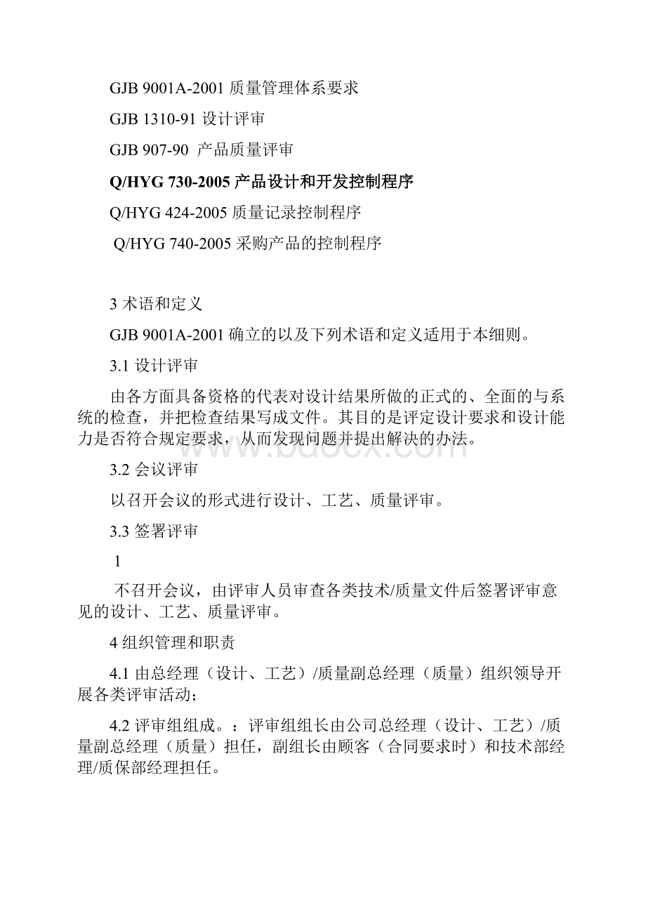 军工企来设计工艺质量三大评审质量控制.docx_第2页