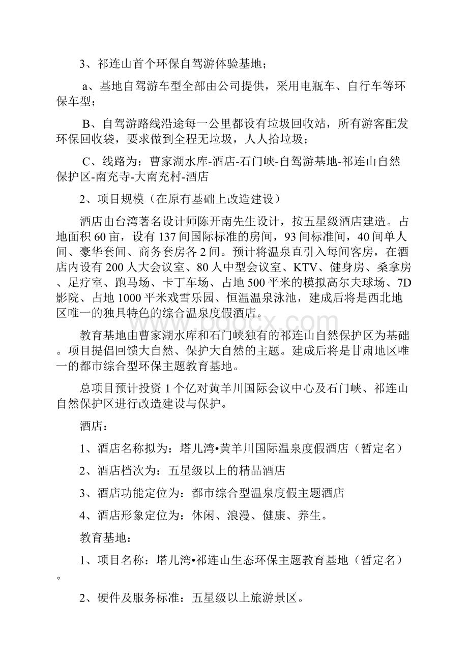 高端温泉度假环保酒店建设经营项目商业计划书.docx_第2页