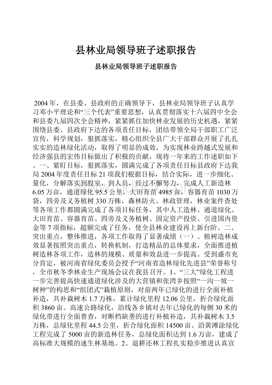 县林业局领导班子述职报告.docx