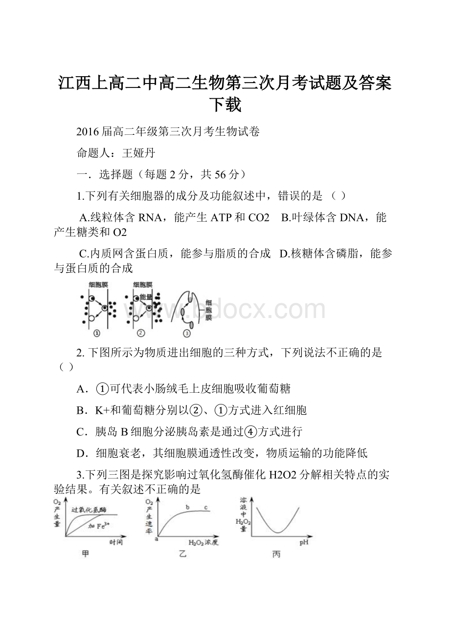 江西上高二中高二生物第三次月考试题及答案下载.docx