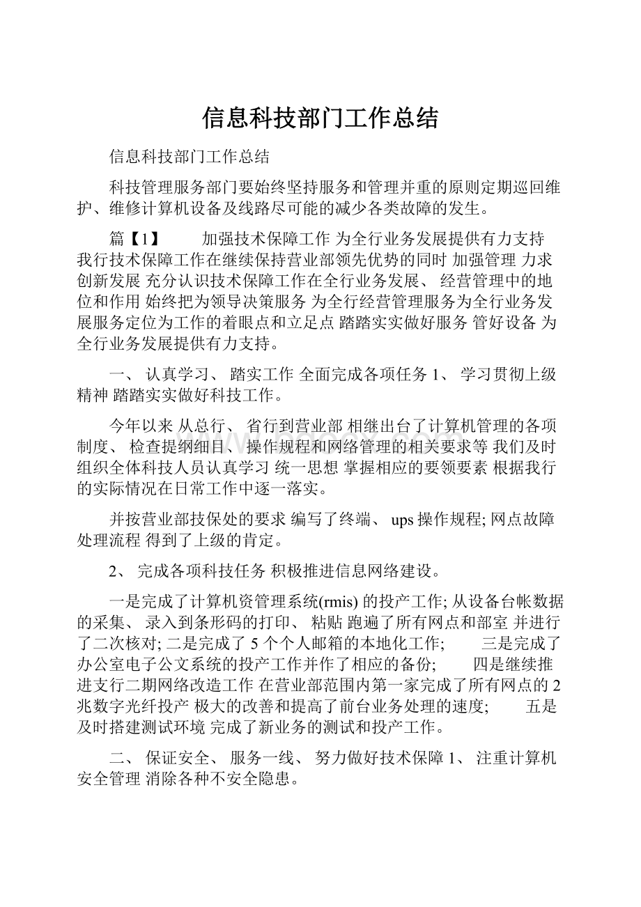 信息科技部门工作总结.docx