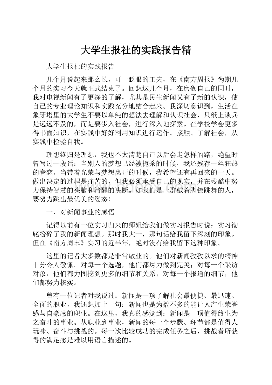 大学生报社的实践报告精.docx_第1页