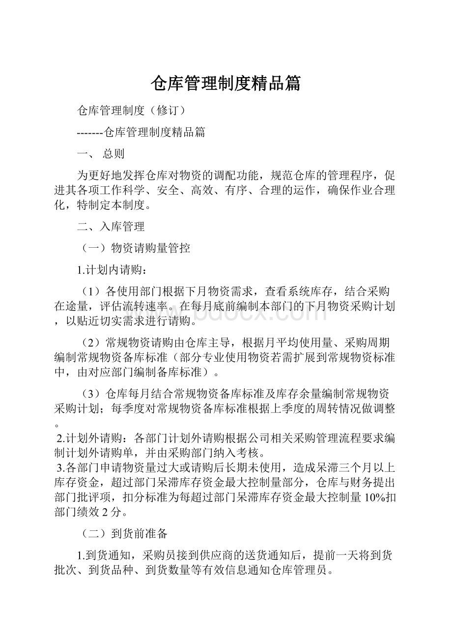 仓库管理制度精品篇.docx_第1页