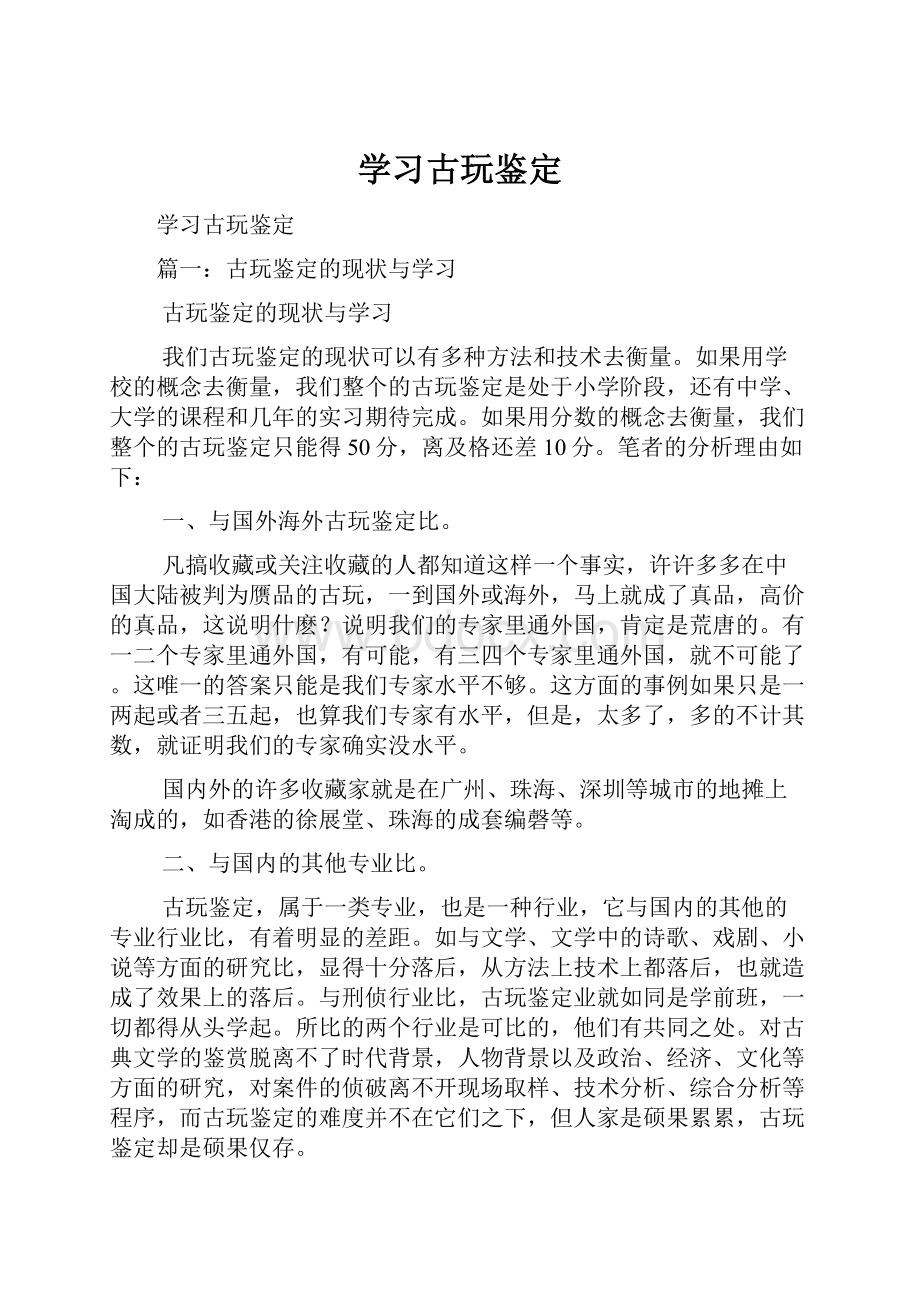 学习古玩鉴定.docx_第1页