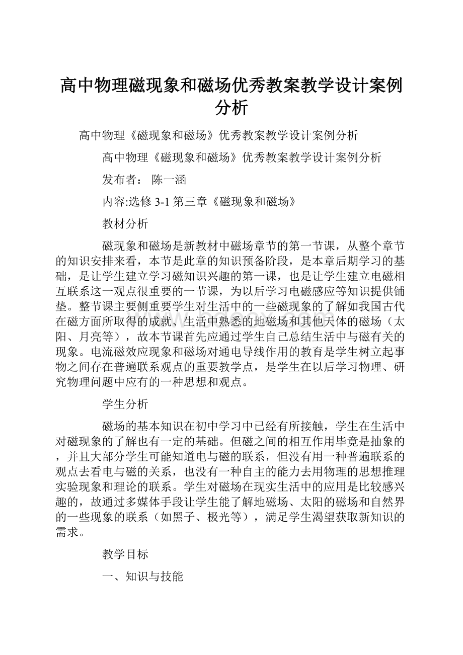 高中物理磁现象和磁场优秀教案教学设计案例分析.docx_第1页