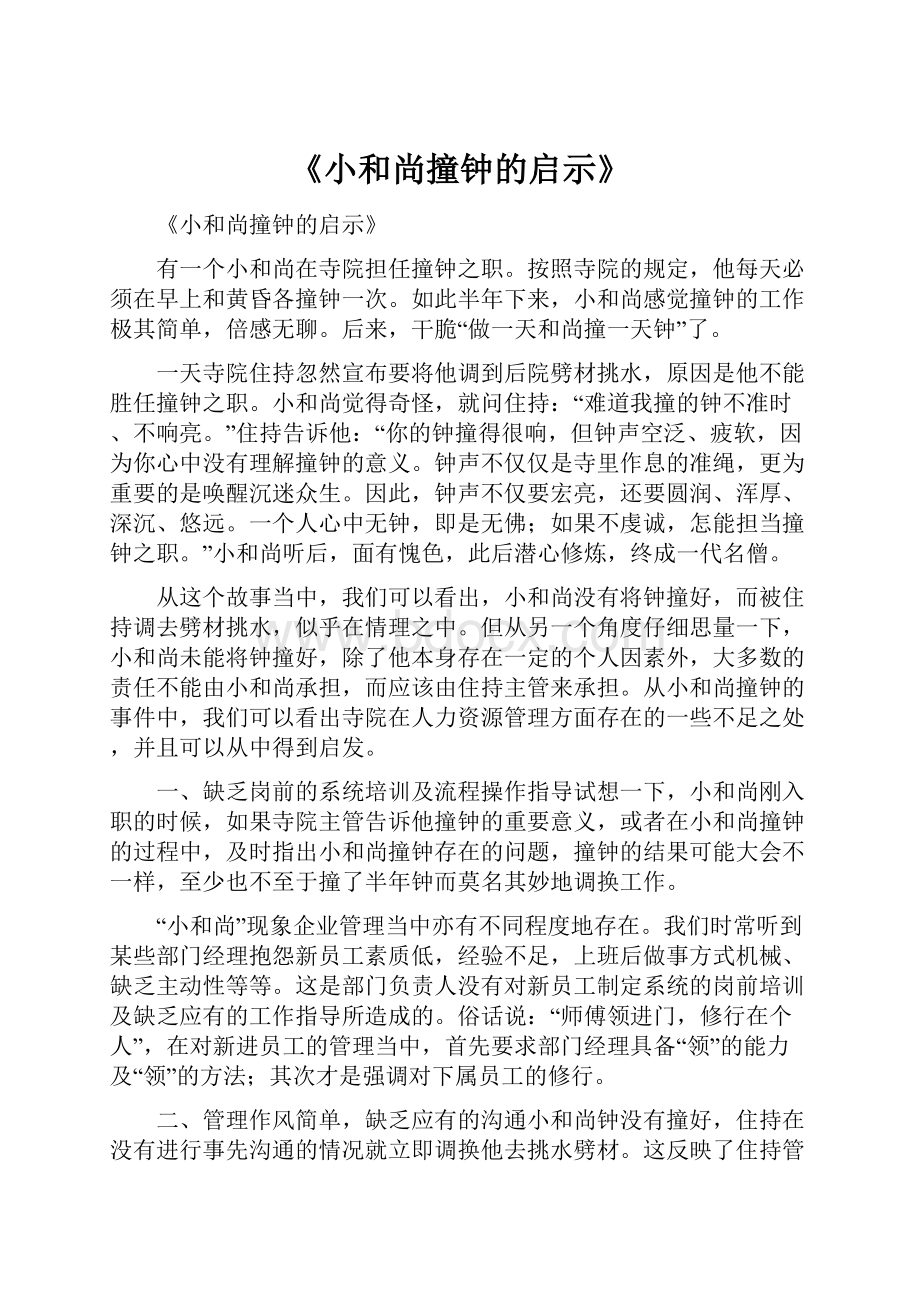 《小和尚撞钟的启示》.docx