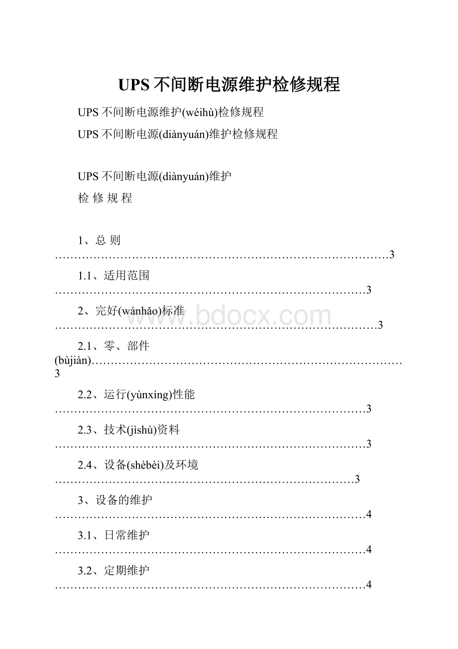 UPS不间断电源维护检修规程.docx