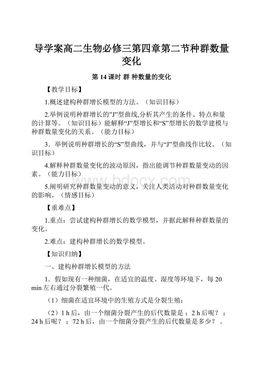 导学案高二生物必修三第四章第二节种群数量变化.docx_第1页