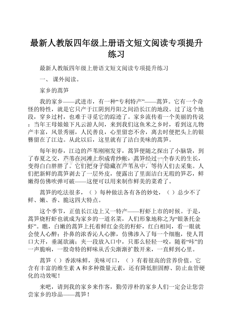 最新人教版四年级上册语文短文阅读专项提升练习.docx_第1页