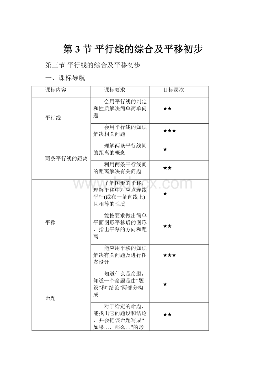 第3节平行线的综合及平移初步.docx