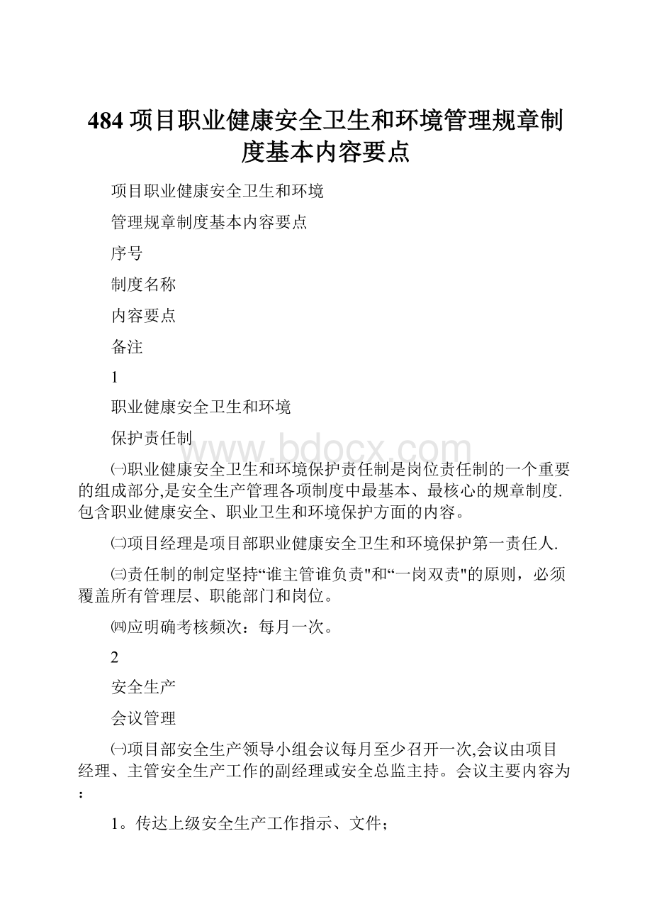 484项目职业健康安全卫生和环境管理规章制度基本内容要点.docx