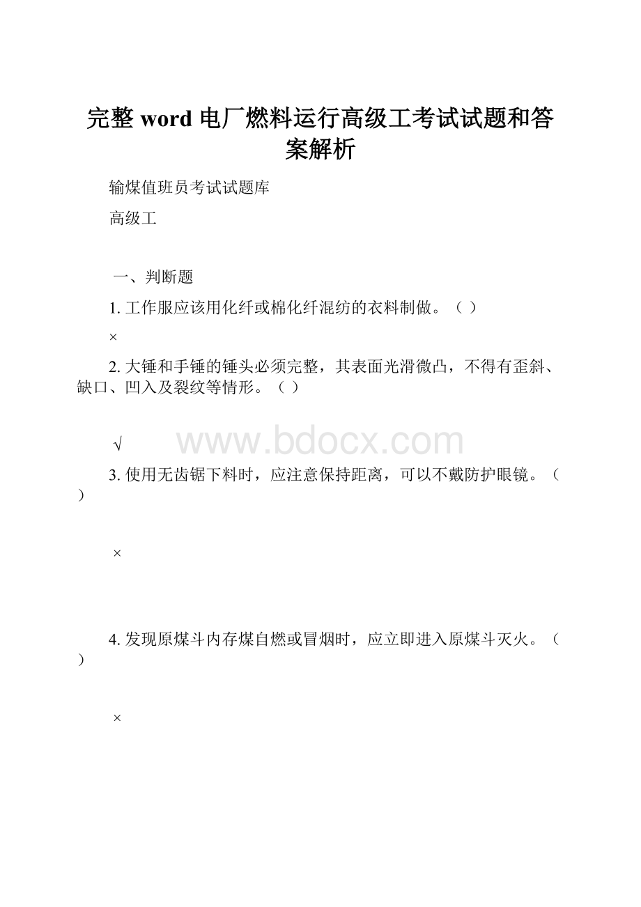 完整word电厂燃料运行高级工考试试题和答案解析.docx_第1页