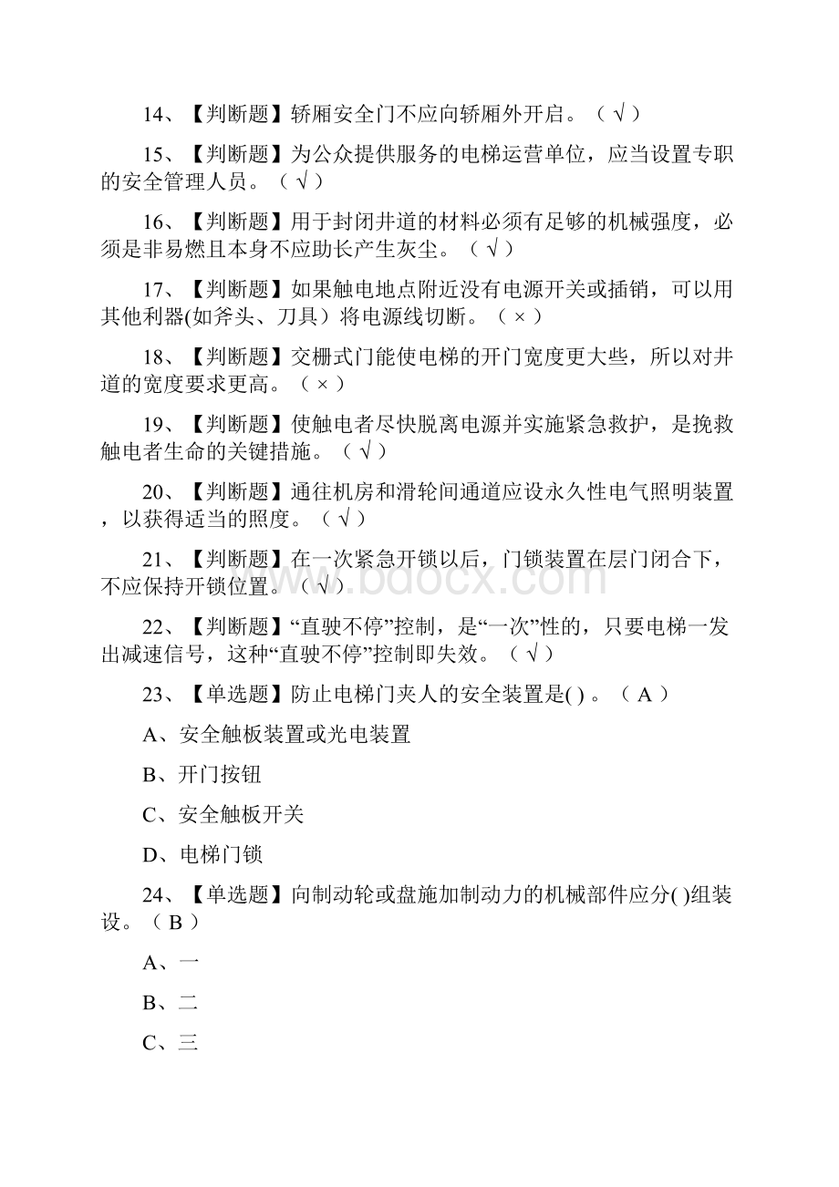 考点电梯司机作业模拟考试题库含答案.docx_第2页