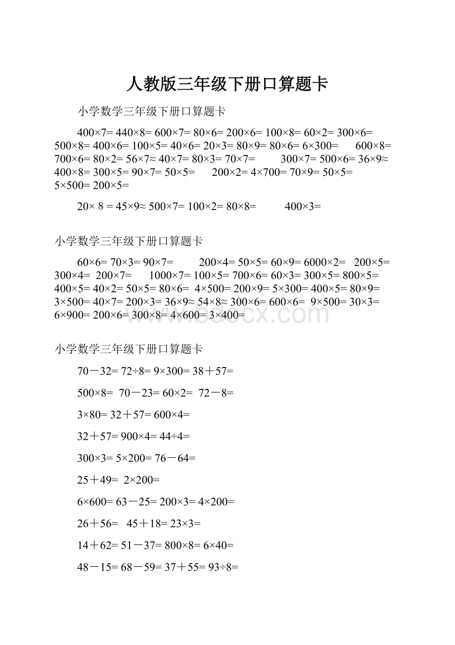 人教版三年级下册口算题卡.docx_第1页