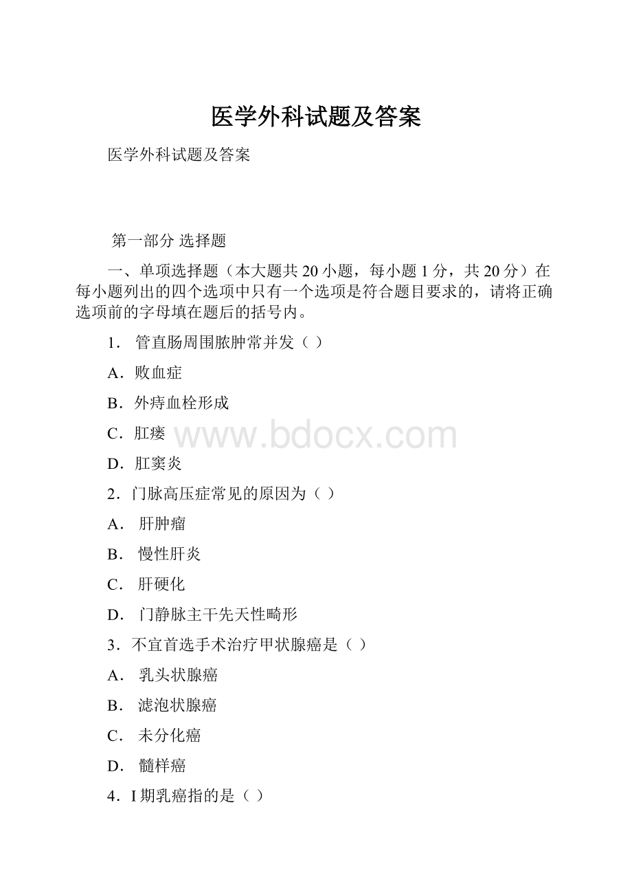 医学外科试题及答案.docx