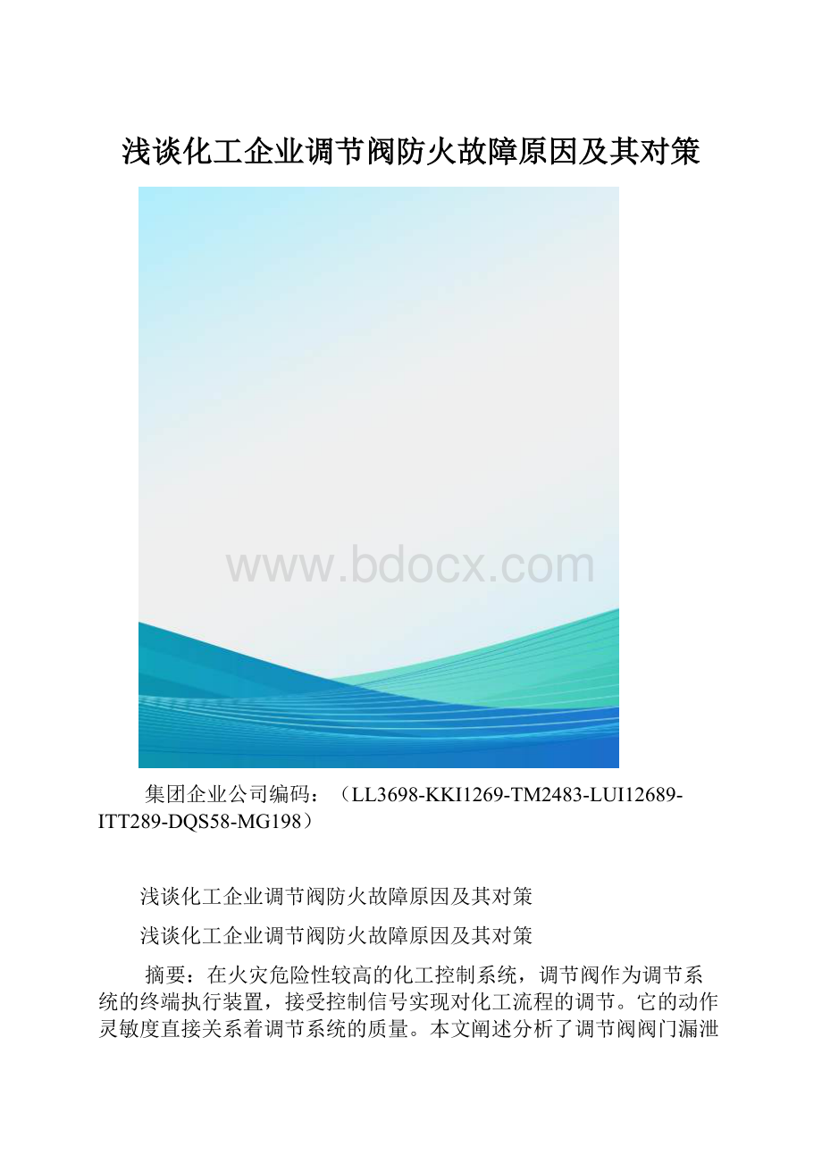 浅谈化工企业调节阀防火故障原因及其对策.docx