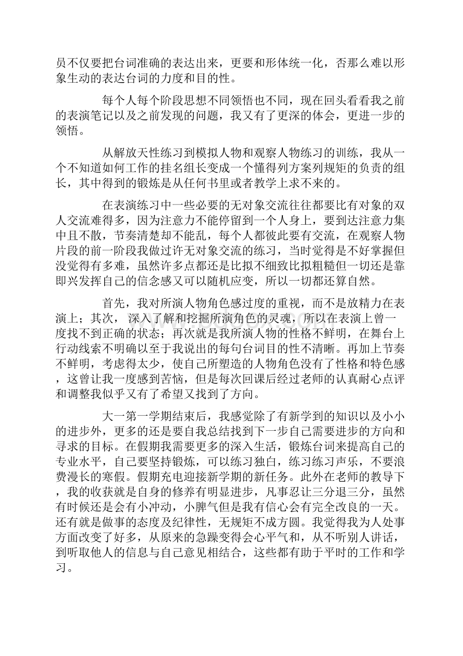 表演课学习心得5篇.docx_第2页