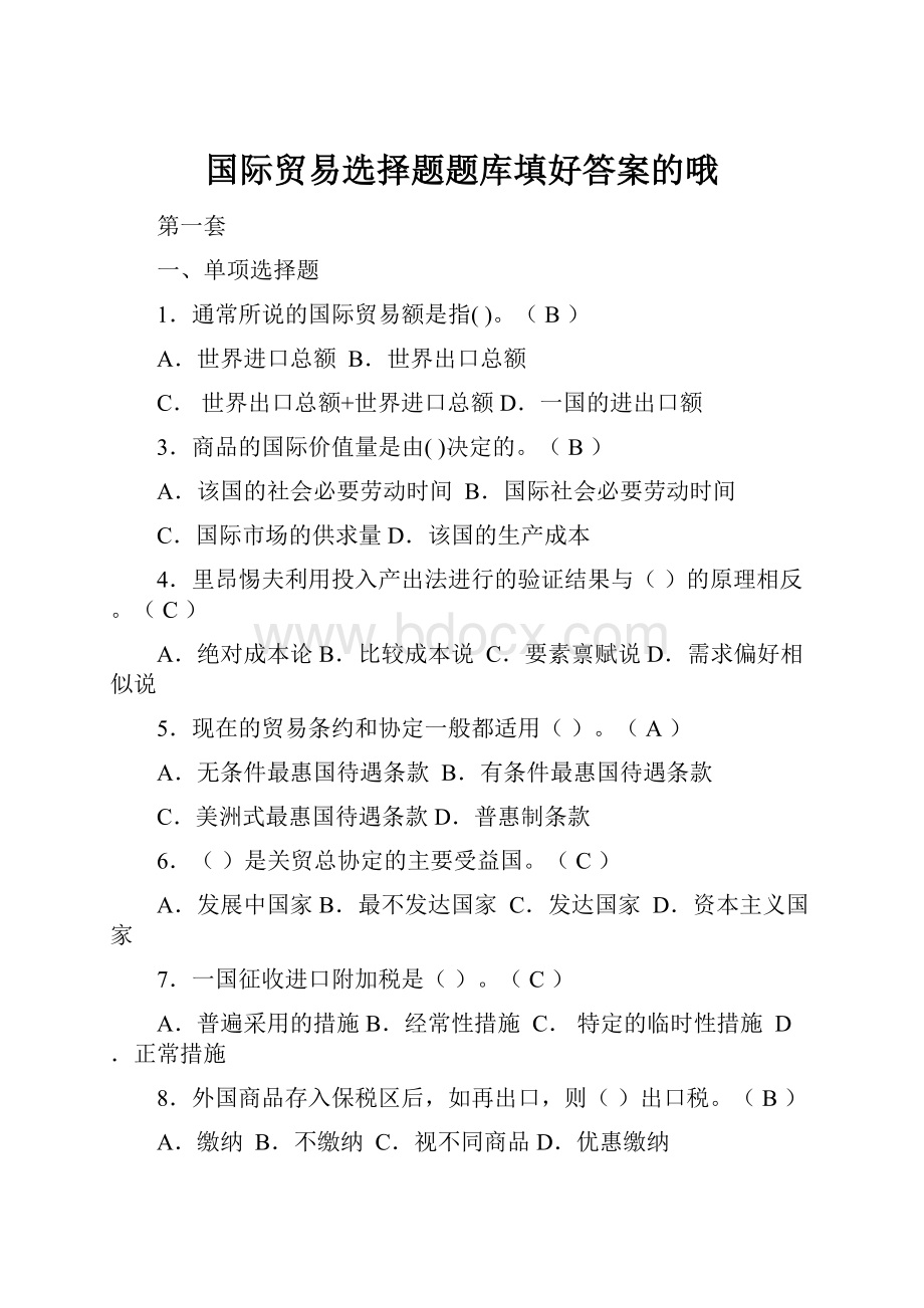 国际贸易选择题题库填好答案的哦.docx_第1页