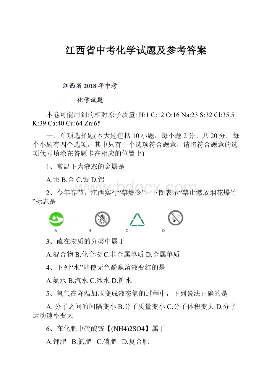 江西省中考化学试题及参考答案.docx