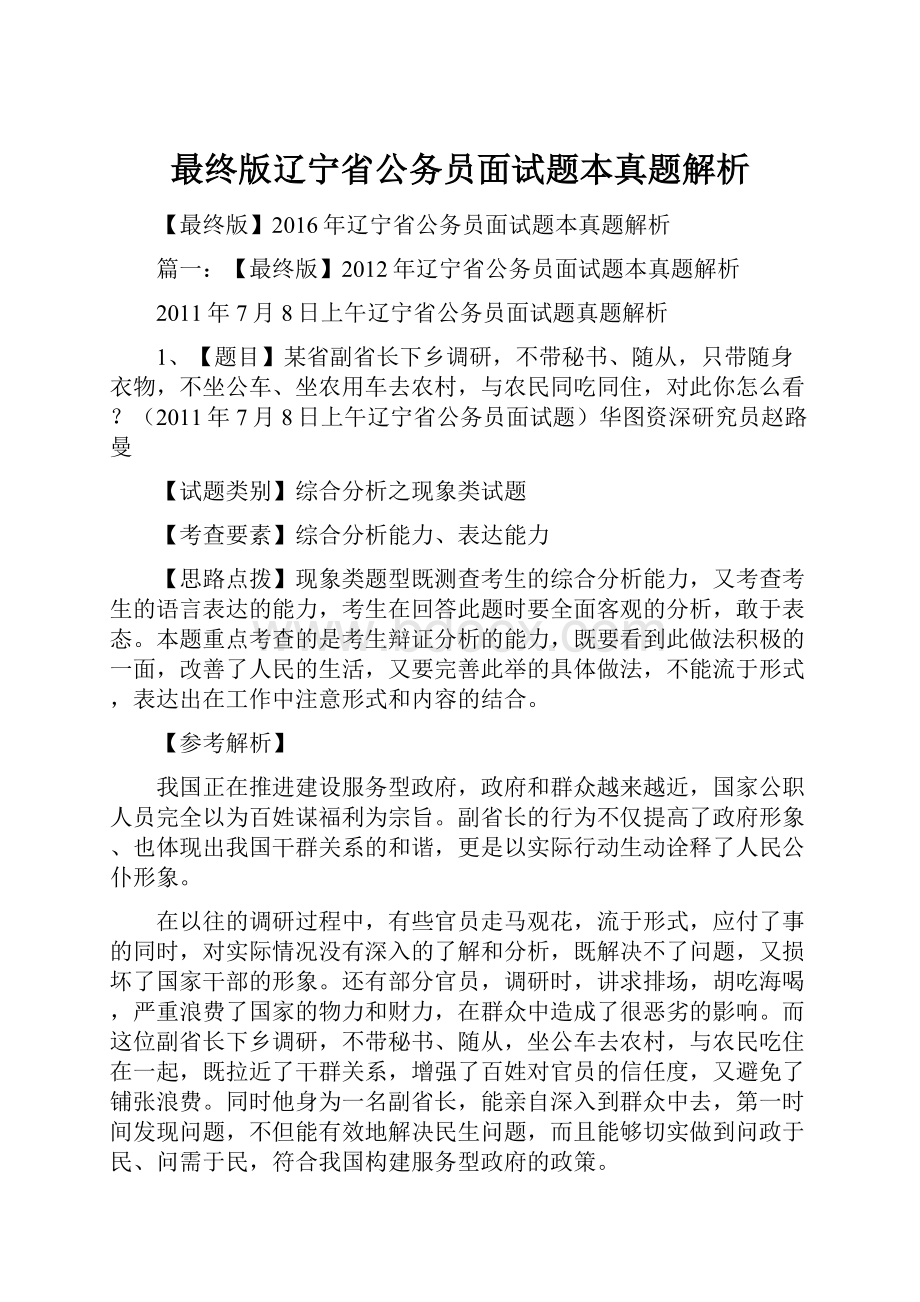 最终版辽宁省公务员面试题本真题解析.docx_第1页