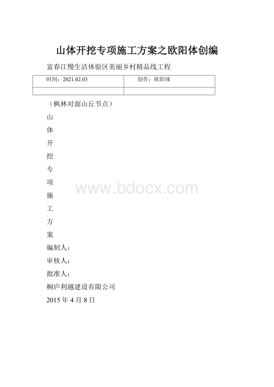 山体开挖专项施工方案之欧阳体创编.docx