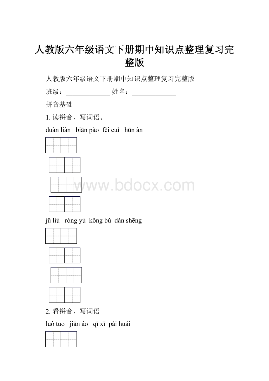 人教版六年级语文下册期中知识点整理复习完整版.docx