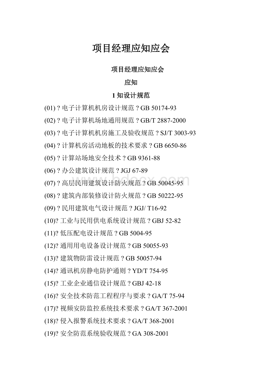 项目经理应知应会.docx_第1页