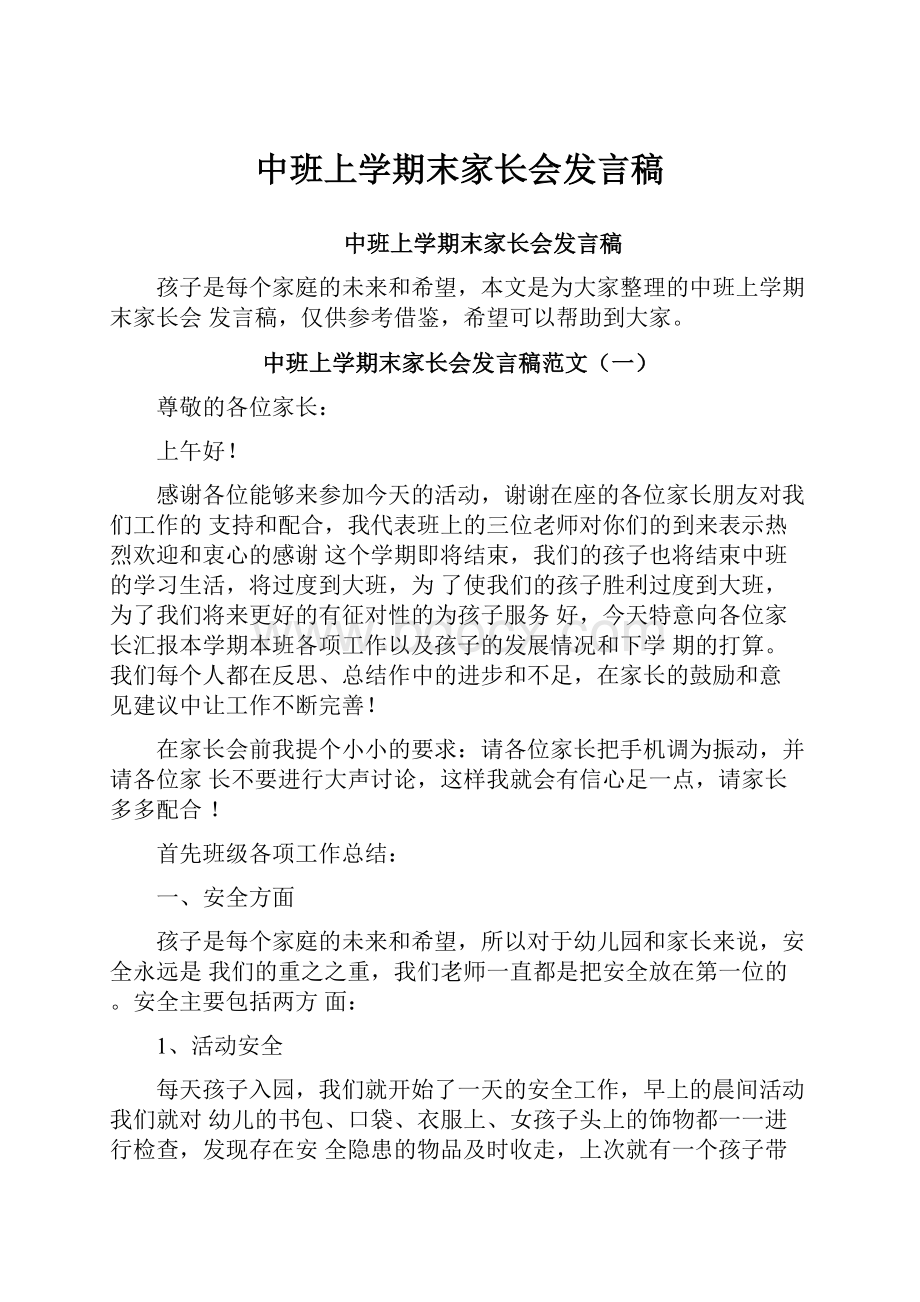 中班上学期末家长会发言稿.docx